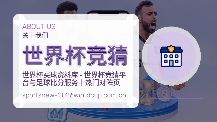 世界杯竞猜访问体验服务说明