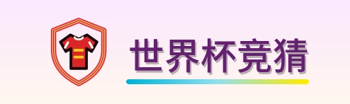 世界杯竞猜 Logo
